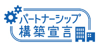 パートナーシップ宣言書
